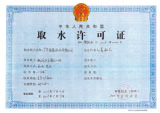 取水证